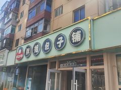 -胖姐包子铺(太原街店)