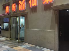 门面-美肴冰品·汉堡·牛腩饭(总店)