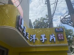 -马三洋芋片(兰州总店)