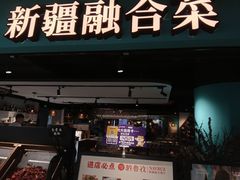 -纳鲁孜·新疆特色餐厅(上海悦荟广场店)