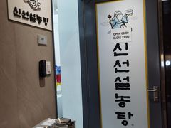 -神仙雪浓汤(明洞店)