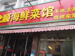 门面-来之顺海鲜菜馆·青岛菜(栈桥店)