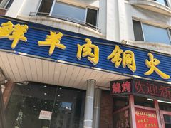 门面-牛叔鲜羊肉铜火锅(远东小区店)