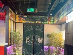-长藤鬼校(东门店)
