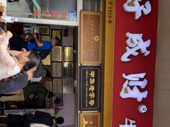 门面-好成财牛排馆(涂门街总店)