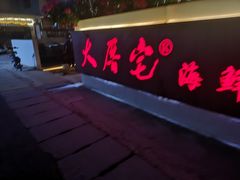 门面-大厝宅海鲜馆