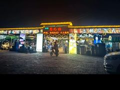 -清真·馬坡二旦烧烤(人生一串拍摄店)