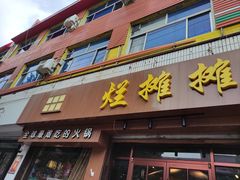 门面-烂摊摊火锅集市(河北总店)