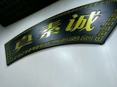 -真素诚(玉泉路总店)