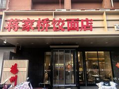 -蒋家桥饺面店(四望亭路店)
