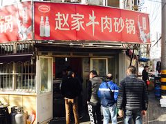 -赵家牛肉砂锅(台西三路店)
