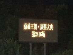 -鼎盛王朝康熙大典实景演出