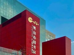 -佛山市图书馆(祖庙路分馆)