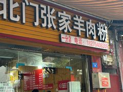 -张家羊肉汤粉店