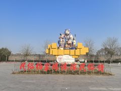 -杨家埠民间艺术大观园