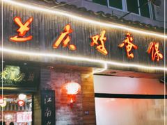 门面-兰庆鸡蛋馃(人民路店)