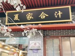 门面-夏家合汁(天润花园小区店)
