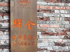 -驿舍·民國老营房院子私房菜(科学会堂店)