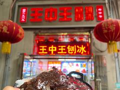 -王中王刨冰