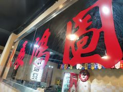 -小板凳(四公里店)