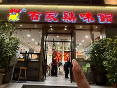-百家鸡味馆(清泰店)