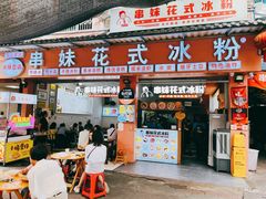 -串妹花式冰粉(乐山总店)