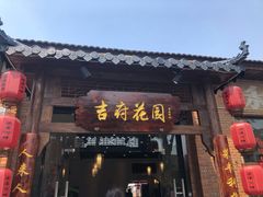 门面-梁溪河畔·吉府花园(南长街南下塘店)