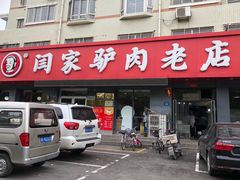 门面-闫家驴肉老店(华电一校店)