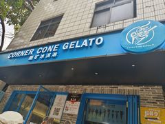 -CORNER CONE GELATO酷矿手作霜淇淋(南头古城店)