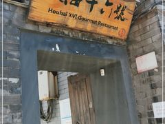 门面-后海16号·北京私房菜