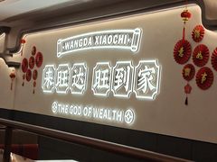 -旺达·福州菜(正大广场店)