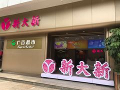 -新大新(东山广场店)