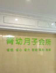 -菁幼月子会所(儿童医院店)