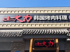 -土大力韩式烤肉料理(和平路店)