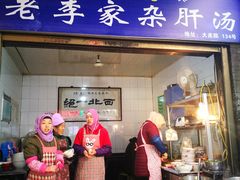 门面-老李家杂肝汤(回民街店)