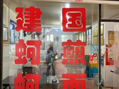 门面-建国蚵煎蚵面