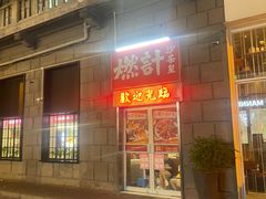 -燃计沙茶皇·香港沙茶火锅(人广旗舰店)