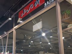 -小山城麻辣香锅(新邻生活广场店)