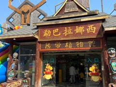 -呀路古热带植物园