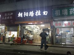 门面-朝阳路拉面店
