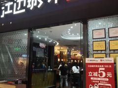 门面-江边城外烤全鱼(龙德广场店)