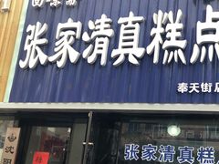 门面-张家清真糕点(奉天街店)