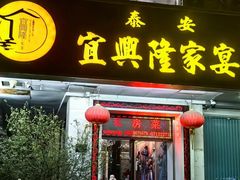 -宜兴隆家宴·私房菜(泰安华庭店)