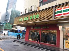 门面-润生堂(泰然四路店)