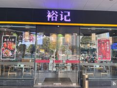 -裕记烧腊连锁餐饮(国商分店)
