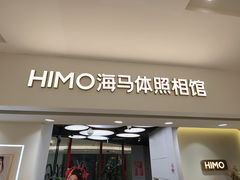 -海马体照相馆(北京apm店)