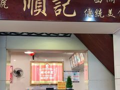 门面-顺记冰室(宝华路店)