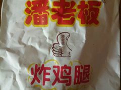 -潘老板炸鸡(河西万达店)
