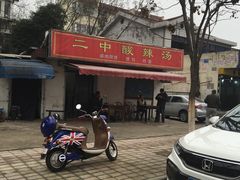 -二中酸辣汤(无锡梁溪区店)