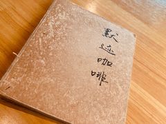 -默迹咖啡馆